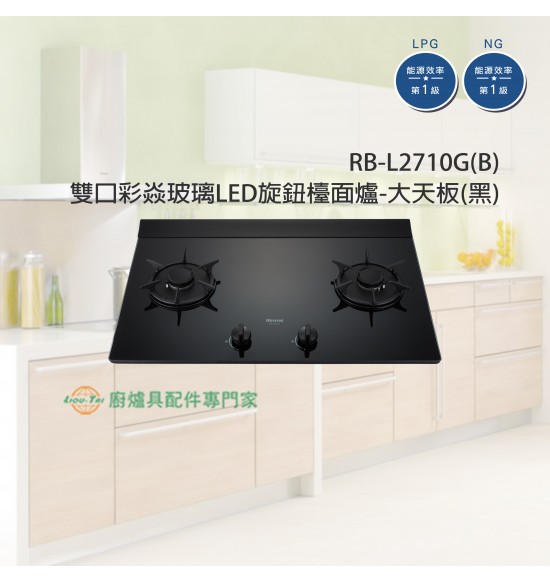 RB-L2710G(B) 雙口彩焱玻璃LED旋鈕檯面爐-大天板(黑)+